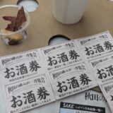 「秋田の酒を楽しむ会in東京」に行ってきました