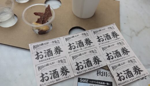 「秋田の酒を楽しむ会in東京」に行ってきました